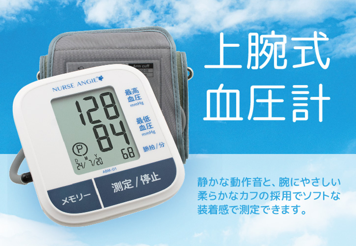 上腕式血圧計 ABM-01 | NURSE ANGIE